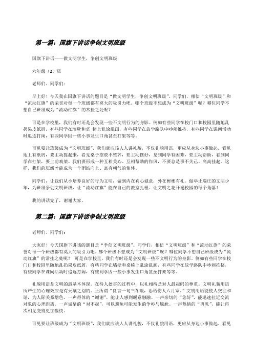 国旗下讲话争创文明班级[修改版]