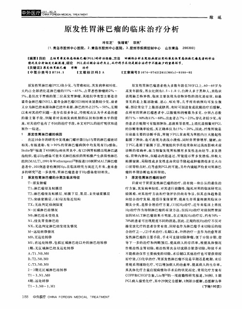 原发性胃淋巴瘤的临床治疗分析