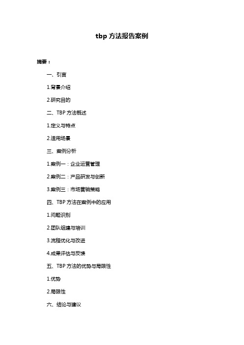 tbp方法报告案例