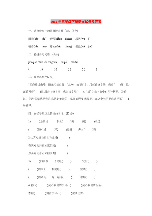 2019年五年级下册语文试卷及答案
