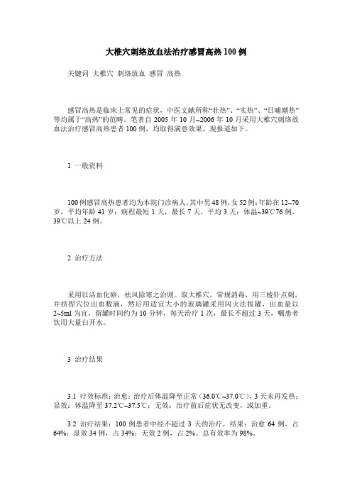 大椎穴刺络放血法治疗感冒高热100例