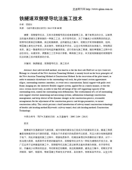 铁隧道双侧壁导坑法施工技术