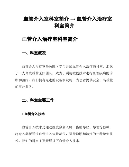 血管介入室科室简介 → 血管介入治疗室科室简介