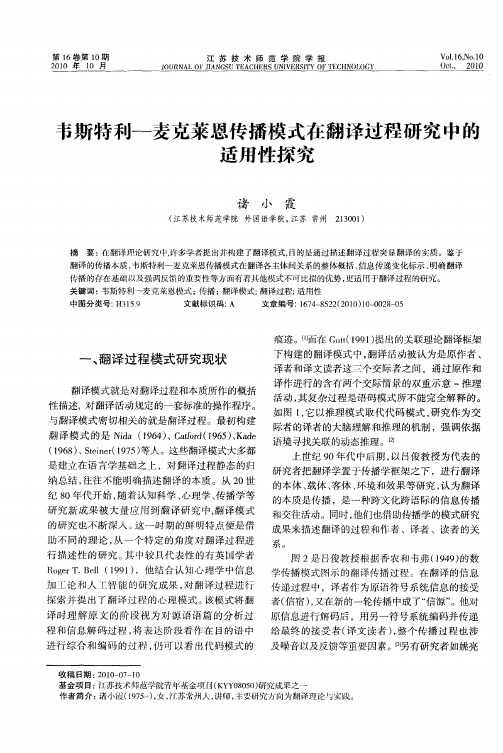 韦斯特利—麦克莱恩传播模式在翻译过程研究中的适用性探究