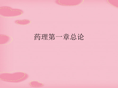 药理第一章总论(2021精选文档)