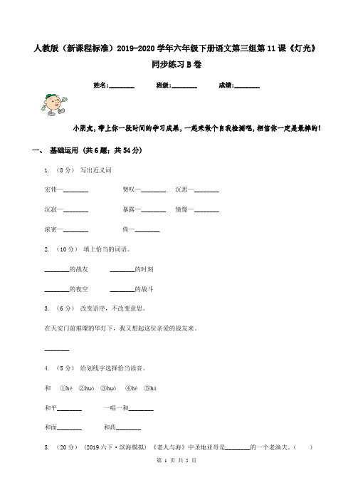 人教版(新课程标准)2019-2020学年六年级下册语文第三组第11课《灯光》同步练习B卷