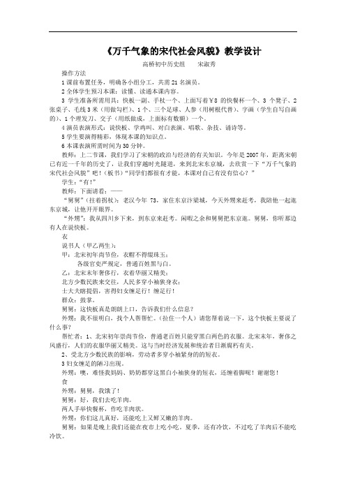 [初中历史]万千气象的宋代社会风貌教学设计3 人教版