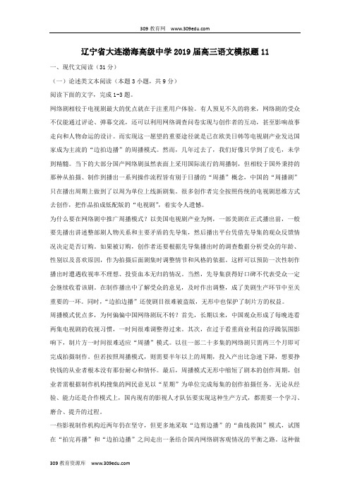 辽宁省大连渤海高级中学2019届高三语文模拟题11