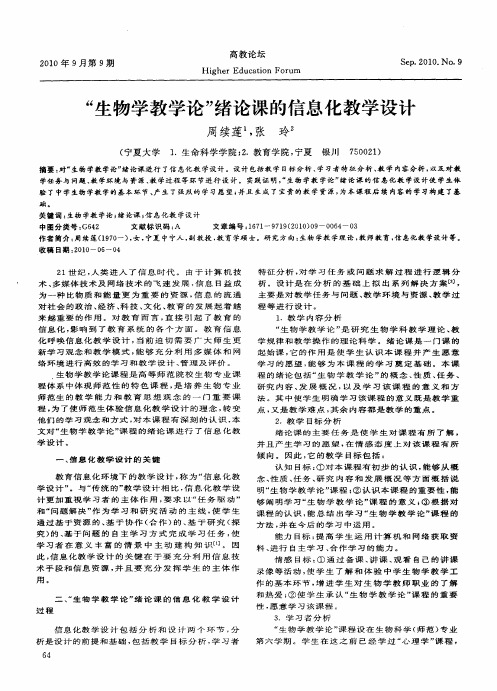 “生物学教学论”绪论课的信息化教学设计