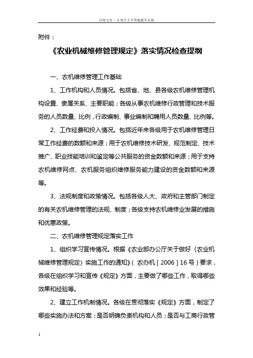 农业机械维修管理规定落实情况检查提纲