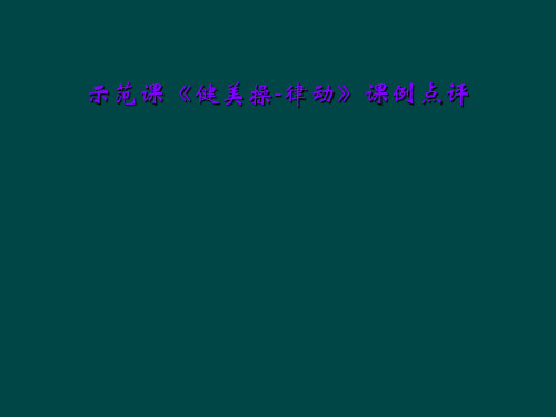 示范课《健美操-律动》课例点评