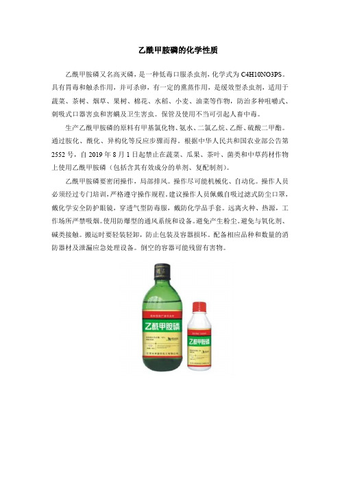 乙酰甲胺磷的化学性质