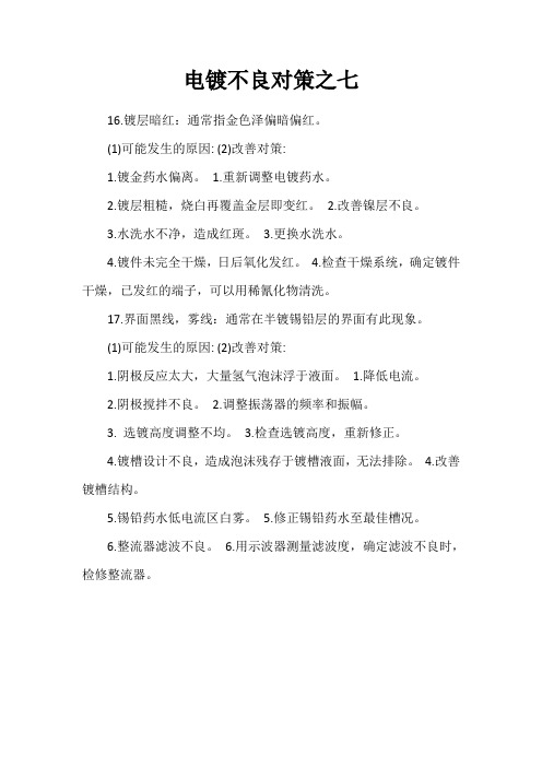 电镀不良对策之七