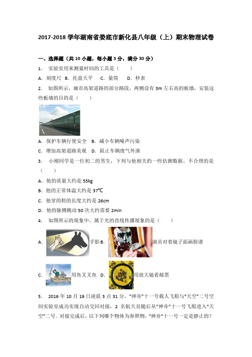 湖南省娄底市新化县2017-2018学年八年级(上)期末物理试题试卷(解析版)