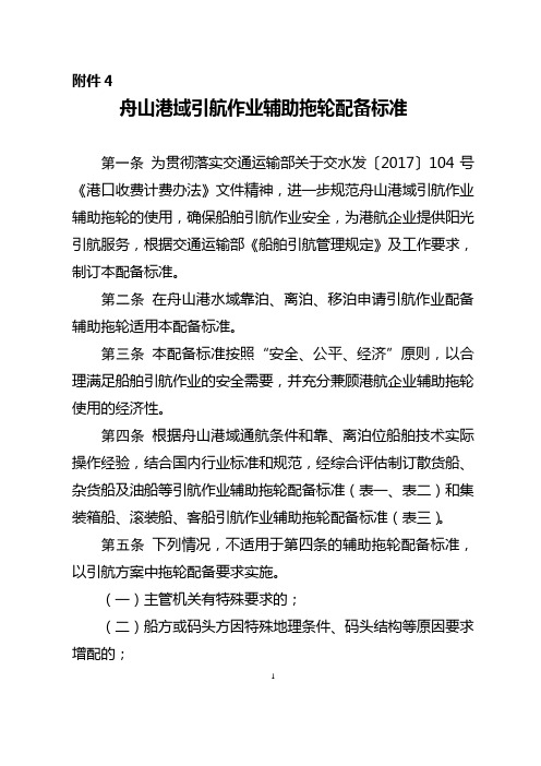 舟山港域引航作业辅助拖轮配备标准-浙江港航