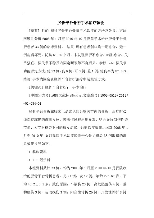 胫骨平台骨折手术治疗论文
