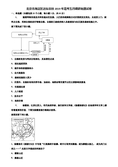 北京市海淀区达标名校2019年高考五月调研地理试卷含解析