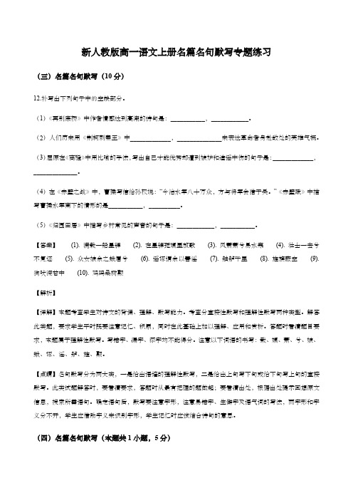 新人教版高一语文上册名篇名句默写专题练习