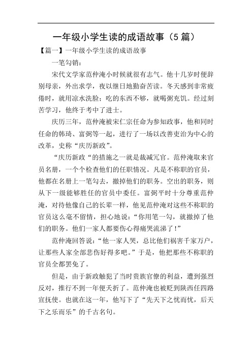一年级小学生读的成语故事(5篇)