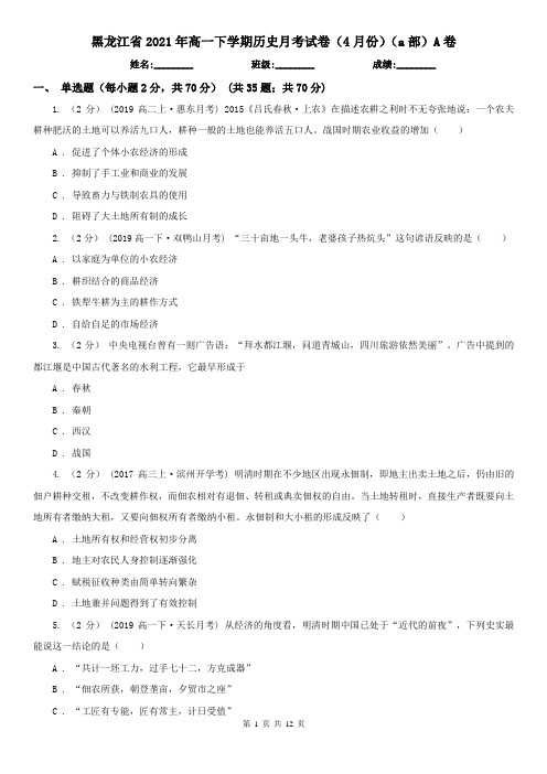 黑龙江省2021年高一下学期历史月考试卷(4月份)(a部)A卷