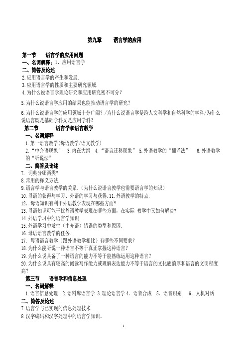 语言学概论  第九章  语言学的应用  自学笔记