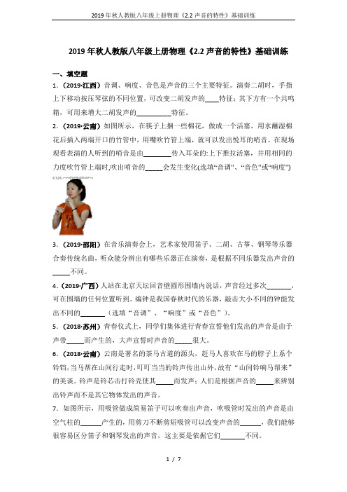 2019年秋人教版八年级上册物理《2.2声音的特性》基础训练