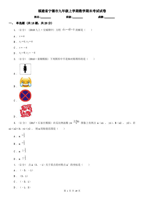 福建省宁德市九年级上学期数学期末考试试卷