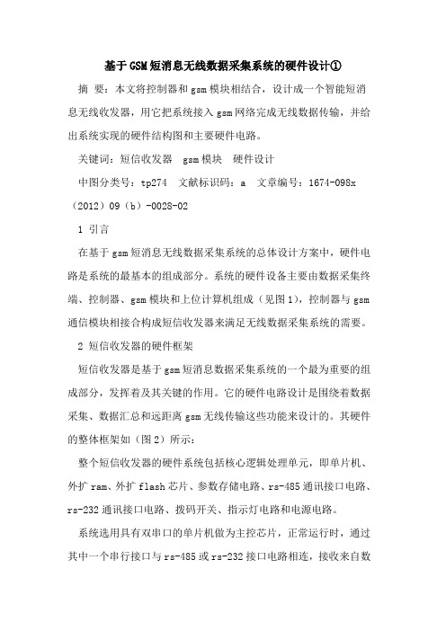 基于GSM短消息无线数据采集系统硬件设计①