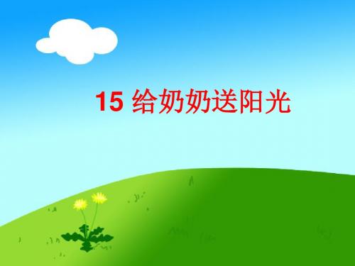 一年级语文上册课文15给奶奶送阳光 PPT精品课件4鄂教版