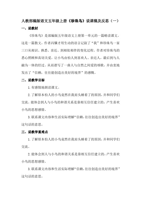 人教部编版语文五年级上册《珍珠鸟》说课稿及反思 共三篇