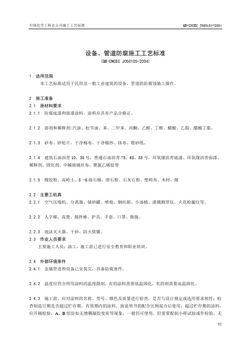 QB-CNCEC J050105-2004设备、管道防腐施工工艺标准(doc 7页)
