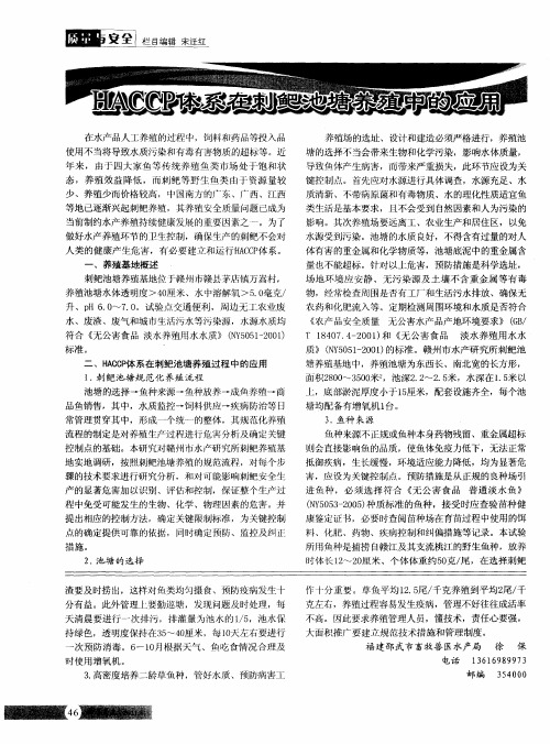 HACCP体系在刺鲃池塘养殖中的应用