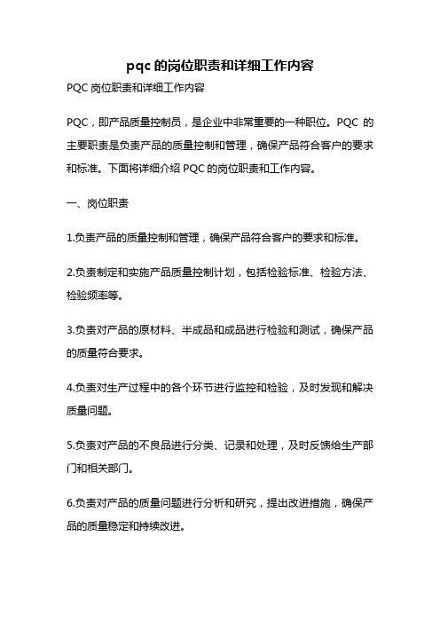 pqc的岗位职责和详细工作内容