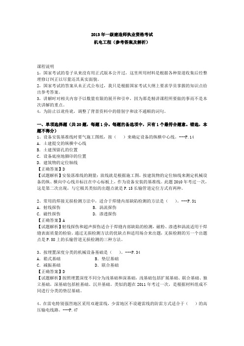 2013年一级建造师考试机电实务真题与解析