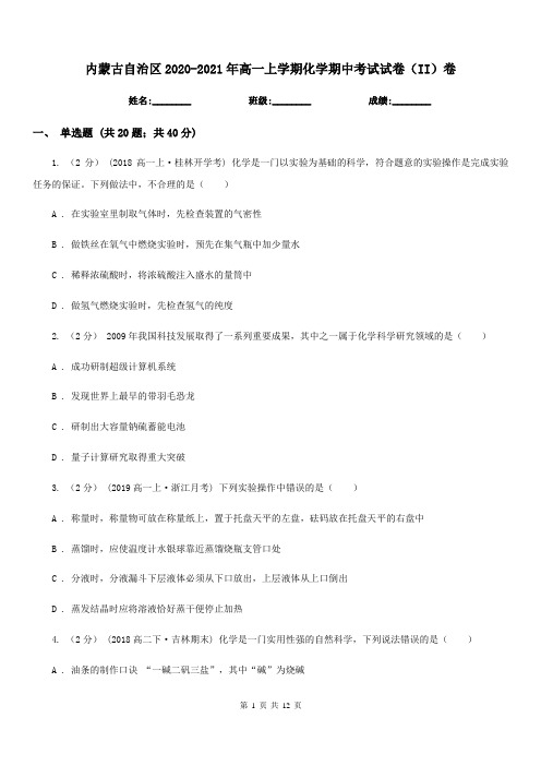 内蒙古自治区2020-2021年高一上学期化学期中考试试卷(II)卷