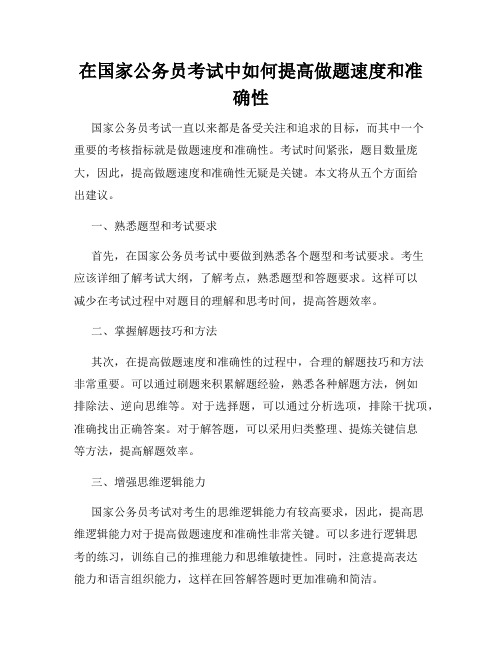 在国家公务员考试中如何提高做题速度和准确性