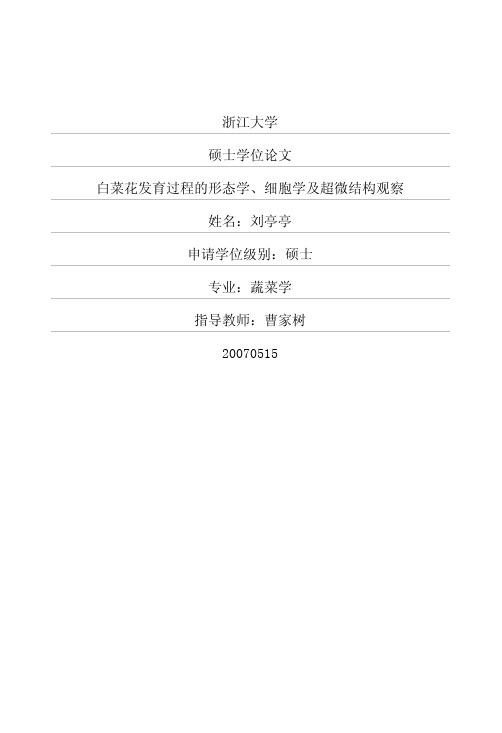 白菜花发育过程的形态学、细胞学及超微结构观察