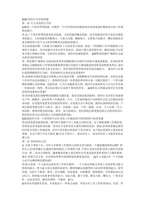 组织行为学简答题附答案