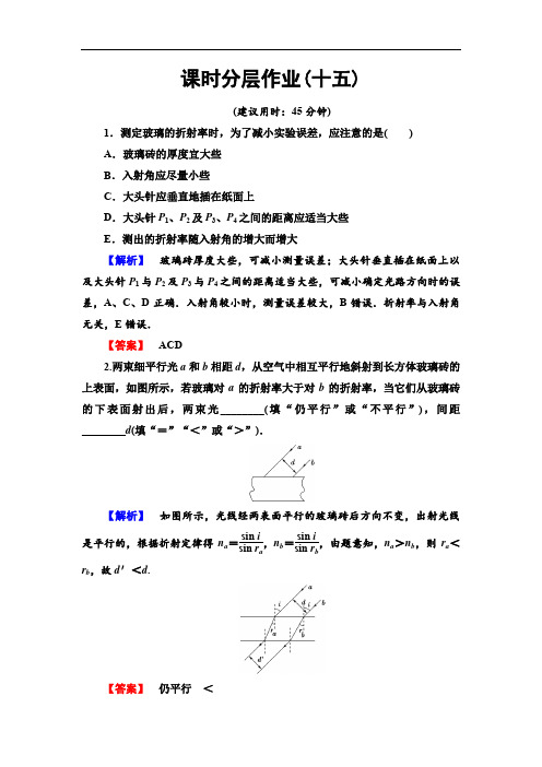 2019-2020教科版物理选修3-4课时分层作业15  学生实验：测定玻璃的折射率