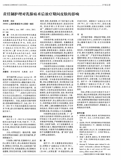 责任制护理对乳腺癌术后放疗期问皮肤的影响