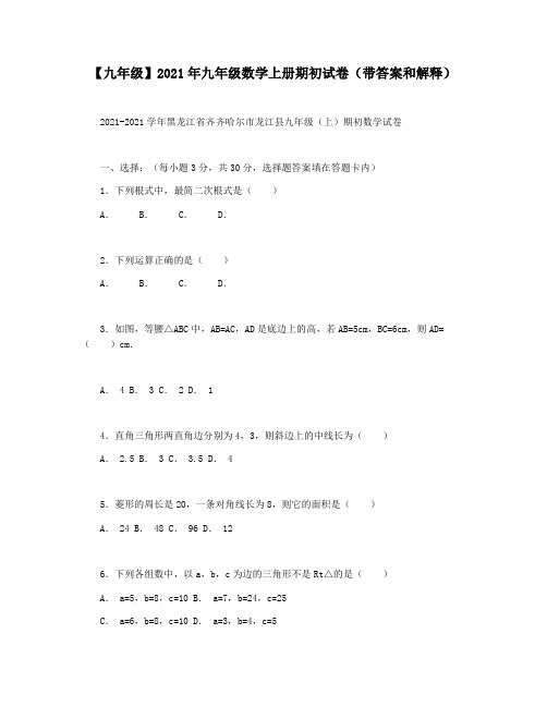 【九年级】2021年九年级数学上册期初试卷(带答案和解释)