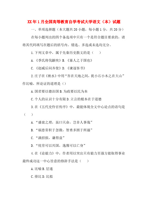 2020年年1月全国高等教育自学考试大学语文(本)试题