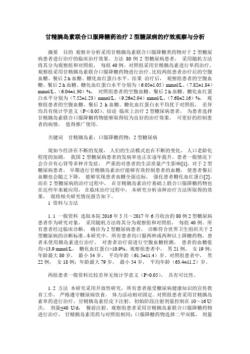 甘精胰岛素联合口服降糖药治疗2型糖尿病的疗效观察与分析