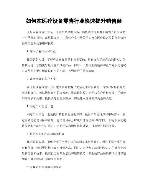 如何在医疗设备零售行业快速提升销售额