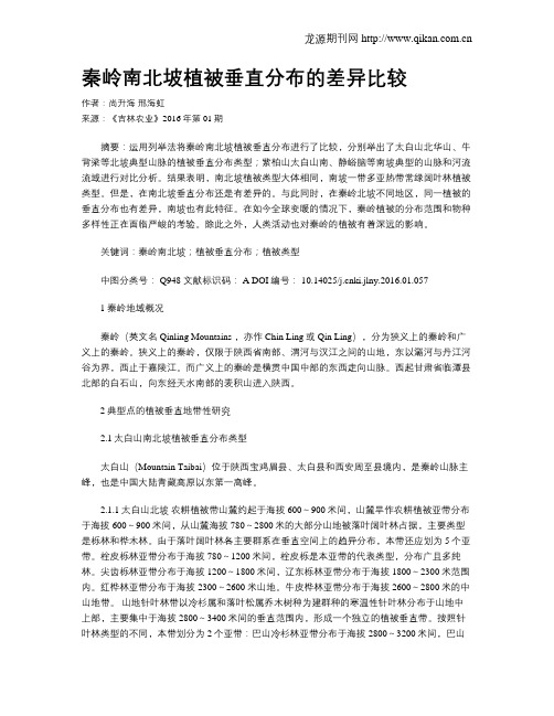 秦岭南北坡植被垂直分布的差异比较