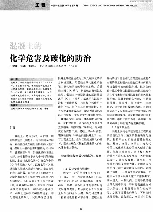 混凝土的化学危害及碳化的防治