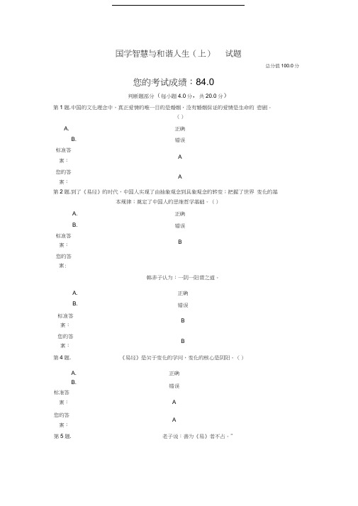 国学智慧与和谐人生(上)