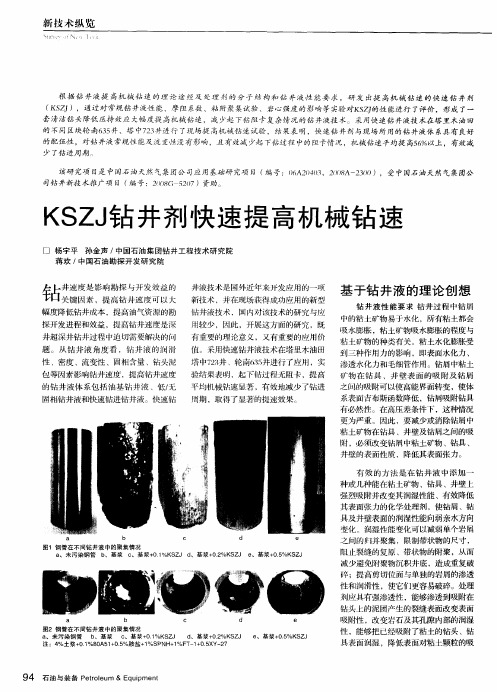 KSZJ钻井剂快速提高机械钻速