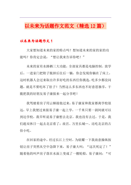以未来为话题作文范文(精选12篇)