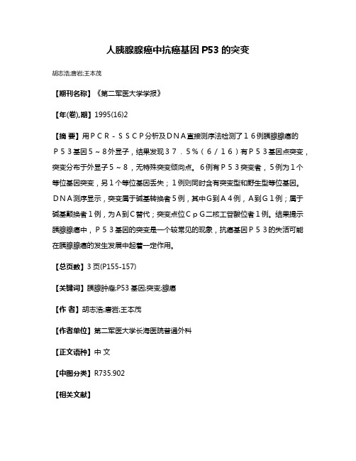 人胰腺腺癌中抗癌基因P53的突变